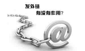 合肥網(wǎng)站優(yōu)化中高質(zhì)量外鏈會(huì )對網(wǎng)站產(chǎn)生意想不到的效果！