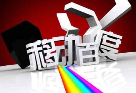 移動(dòng)端網(wǎng)站優(yōu)化需要注意的8點(diǎn)，助你成功！