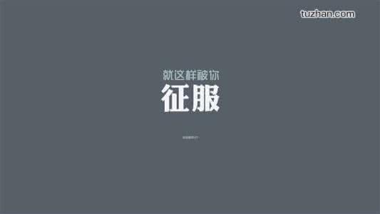 光走心沒(méi)用，好文案需要的是說(shuō)服力！