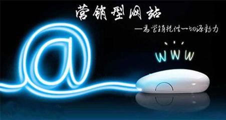 瘋狗科技：營(yíng)銷(xiāo)型網(wǎng)站建設有哪些特色~！