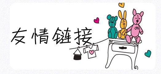 SEO工作中友情鏈接的交換需要注意哪些問(wèn)題？