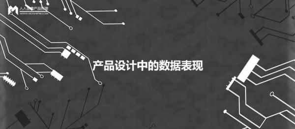 產(chǎn)品設計中，如何優(yōu)雅地呈現數據的展現形式？