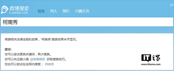 IT之家7月13日消息，近日嗶哩嗶哩動(dòng)畫(huà)（簡(jiǎn)稱(chēng)B站）平臺上大量海外電視劇、電影資源被下架刪除，Acfun（簡(jiǎn)稱(chēng)A站）更是影視區直接消失，對此B站官方不予置評，客服也只是表示“可能是由于版權問(wèn)題”，然而不止A站和B站，貌似微博也對海外綜藝節目進(jìn)行了封殺。 有網(wǎng)友發(fā)現，微博上的海外綜藝節目視頻貌似都已經(jīng)被清理，一些相關(guān)的賬號也已經(jīng)被關(guān)停。IT之家嘗試在微博上搜索一些海外綜藝節目時(shí)，會(huì )顯示“根據相關(guān)法律法規和政策，搜索結果未予顯示”的提示。 微博方面目前尚未就此進(jìn)行回應。