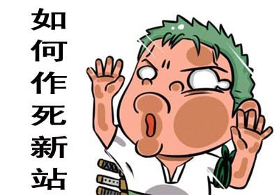 新站上線(xiàn)前需要做好哪些優(yōu)化工作？