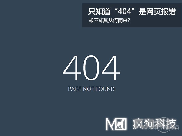 網(wǎng)站404，可你知道為啥是404嗎？